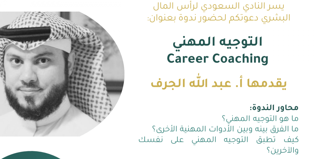 ندوة التوجيه المهني Career Coaching