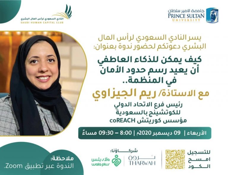 الذكاء العاطفي - ريم الجيزاوي