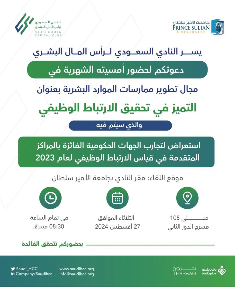 النادي السعودي لرأس المال البشري ينظم ندوة حول 