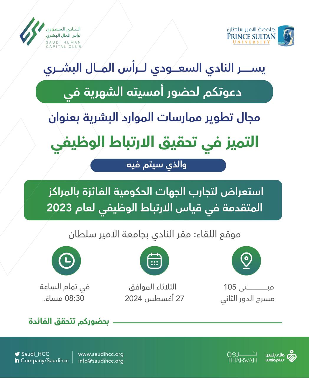 النادي السعودي لرأس المال البشري ينظم ندوة حول