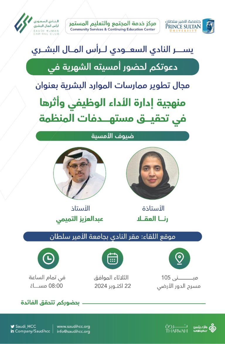 النادي السعودي لرأس المال البشري يعقد أمسيته الشهرية بعنوان منهجية إدارة الأداء الوظيفي وأثرها في تحقيق مستهدفات المنظمات