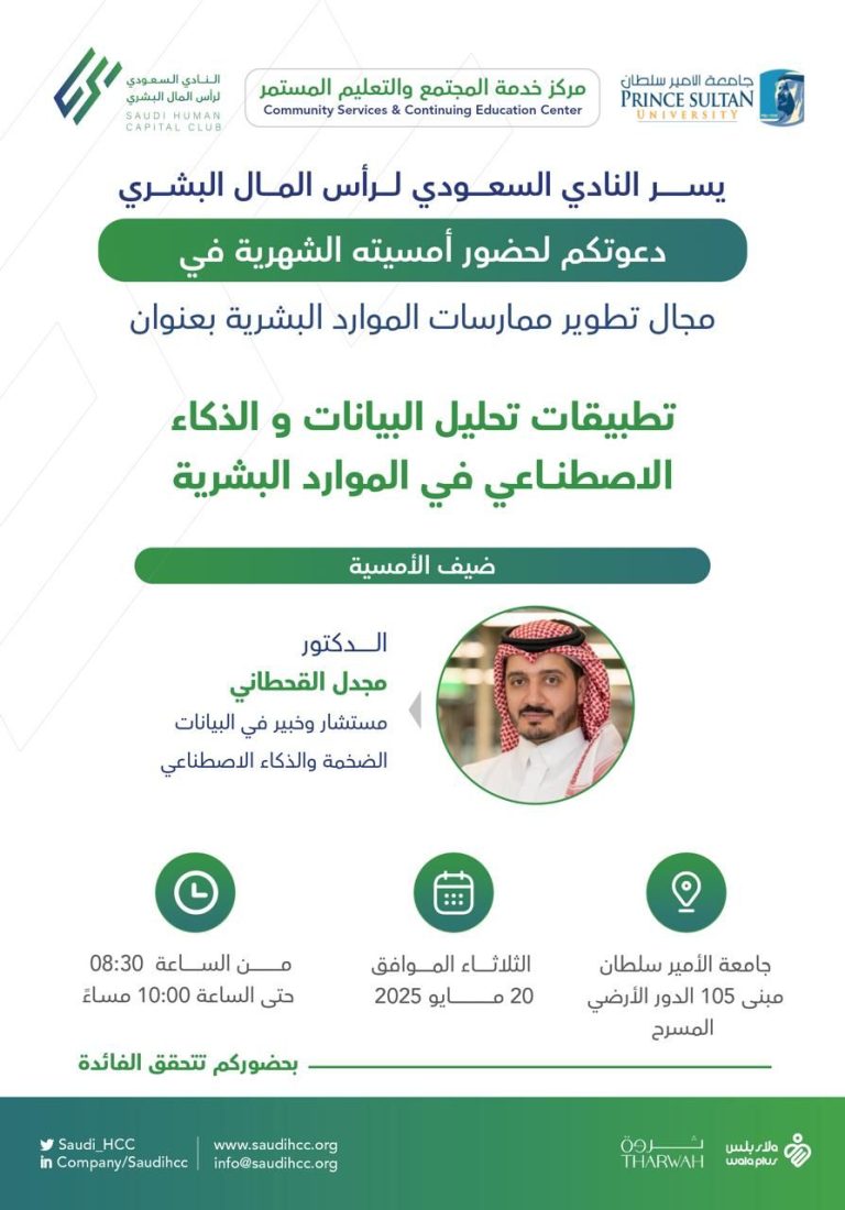 ويبنار تطبيقات تحليل البيانات والذكاء الاصطناعي في الموارد البشرية