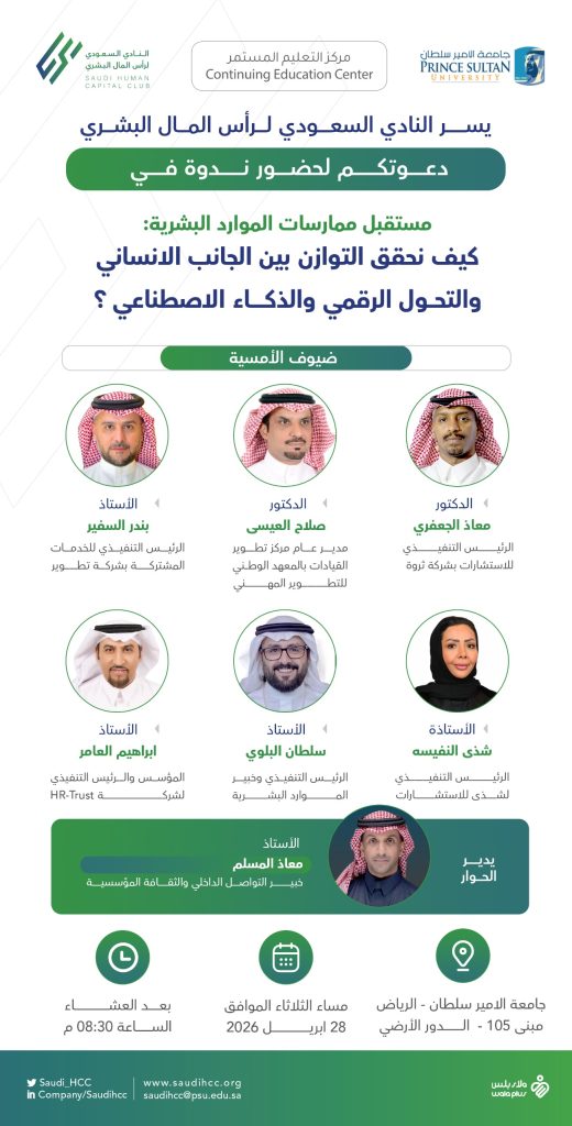 مستقبل ممارسات الموارد البشرية: كيف نحقق التوازن بين الجانب الانساني والتحول الرقمي والذكاء الاصطناعي